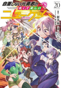[新品][全巻収納ダンボール本棚付]自重しない元勇者の強くて楽しいニューゲーム (1-20巻 最新刊) 全巻セットの通販は