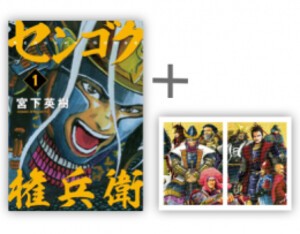 [新品]◆特典あり◆センゴク権兵衛 (1-27巻 全巻)[限定ポスター付き] 全巻セット｜au PAY マーケット