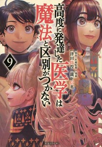 [新品]高度に発達した医学は魔法と区別がつかない (1-8巻 最新刊) 全巻セットの通販は