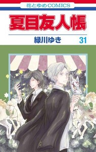 [新品]夏目友人帳 (1-31巻 最新刊 [28-30巻 特装版]) 全巻セット