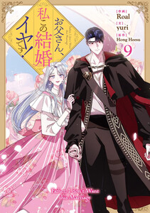 「お父さん、私この結婚イヤです! 」1〜 9巻セット　全巻セット 新品]お父さん、私この結婚イヤです! (1-9巻 最新刊) 全巻セット