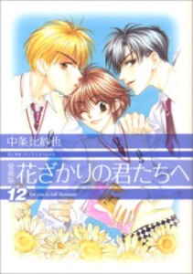 [新品][全巻収納ダンボール本棚付]花ざかりの君たちへ [愛蔵版] (1-12巻 全巻) 全巻セット