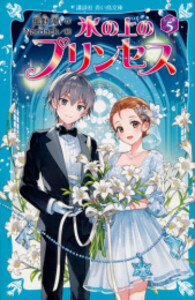 [新品][全巻収納ダンボール本棚付]氷の上のプリンセスシリーズ (全27冊) 全巻セット