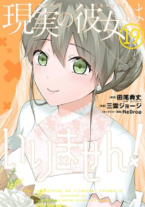 [新品][全巻収納ダンボール本棚付]現実の彼女はいりません! (1-20巻 最新刊) 全巻セットの通販は青年コミック