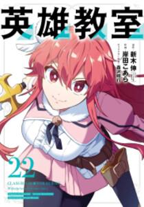 [新品][全巻収納ダンボール本棚付]英雄教室 (1-22巻 最新刊) 全巻セット 12,574円