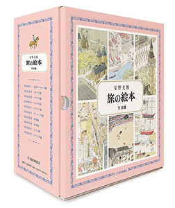 [新品]旅の絵本 全10冊