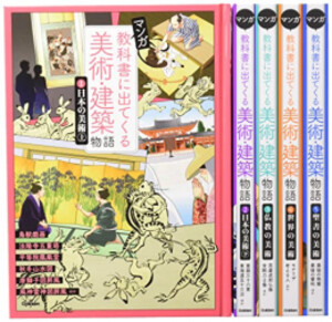 [新品][児童書]マンガ 教科書に出てくる美術・建築物語セット 全5巻