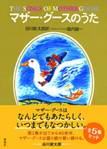 [新品]マザー・グースのうた 全5集箱入りセット