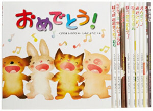 [新品][ピクチュアブック]仲良し、身寄りとの絆を結ぶ いもとようこのピクチュアブック 10巻仕かける