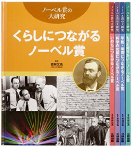 [新品][児童書]ノーベル賞の大研究 小学校中学年〜中学生向き 5巻セット