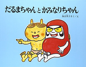 [新品]だるまちゃんシリーズセット (全14冊) 全巻セット