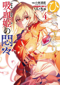 新品]ひきこまり吸血姫の悶々 (1-4巻 全巻) 全巻セットの通販はau PAY