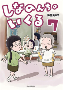 [8月下旬より発送予定][新品]しなのんちのいくる (1-6巻 最新刊) 全巻セット [入荷予約]