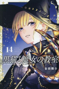 [3月下旬より発送予定][新品]黒猫と魔女の教室 (1-13巻 最新刊) 全巻セット [入荷予約]