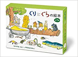 [新品]ぐりとぐらの絵本 7冊セット
