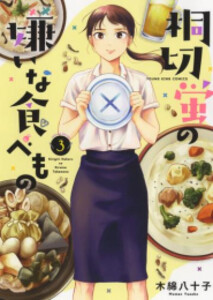 [新品]桐切蛍の嫌いな食べもの (1-3巻 全巻) 全巻セット