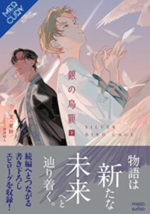 [新品][ライトノベル]銀の鳥籠 (全3冊) 全巻セットの通販は