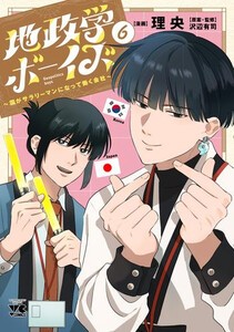 [新品]◆特典あり◆地政学ボーイズ 〜国がサラリーマンになって働く会社〜 (1-6巻 最新刊)[キャラクター名刺5種付] 全巻セットの通販は