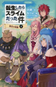 [新品][全巻収納ダンボール本棚付]転生したらスライムだった件[かなで文庫版] (全35冊) 全巻セットの通販は