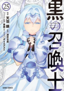 [新品][全巻収納ダンボール本棚付]黒の召喚士 (1-24巻 最新刊) 全巻セット