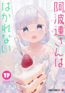 [新品][全巻収納ダンボール本棚付]阿波連さんははかれない (1-17巻 最新刊) 全巻セット