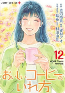 [新品][全巻収納ダンボール本棚付]おいしいコーヒーのいれ方 (1-12巻 全巻) 全巻セット