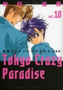 [新品][全巻収納ダンボール本棚付]東京クレイジーパラダイス[愛蔵版] (1-10巻 全巻) 全巻セット