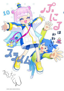 [新品]ぷにるはかわいいスライム (1-10巻 最新刊) 全巻セット