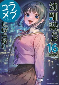 早割 旅行 新品]幼馴染とはラブコメにならない 全巻セット 最新刊) (1-15巻 少年漫画