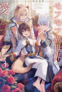 [新品][ライトノベル]モフモフ異世界のモブ当主になったら側近騎士からの愛がすごい (全3冊) 全巻セット