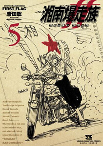 新品]湘南爆走族 ファースト フラッグ (1-5巻 最新刊) 全巻セットの