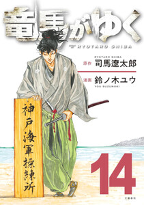 竜馬がゆく 1-13巻セット /既刊全巻セット /司馬 遼太郎,鈴ノ木 ユウ