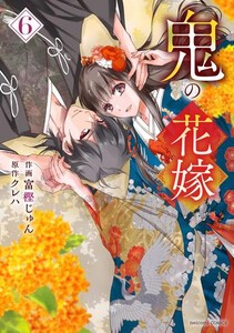 新品]鬼の花嫁 (1-5巻 最新刊) 全巻セットの通販はau PAY マーケット - 漫画全巻ドットコム au PAY マーケット店 | au PAY  マーケット－通販サイト