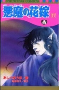 [新品][全巻収納ダンボール本棚付]悪魔の花嫁 (1-17巻 全巻) 全巻セット