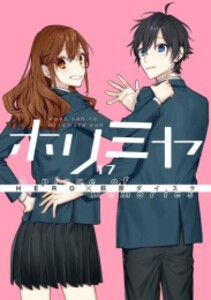 [新品][全巻収納ダンボール本棚付]ホリミヤ (1-17巻 全巻) 全巻セット