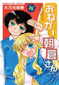 [新品][全巻収納ダンボール本棚付]おねがい朝倉さん (1-16巻 全巻) 全巻セットの通販は