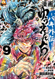 [新品]◆特典あり◆漫画 ゆうえんち -バキ外伝- (1-9巻 最新刊)[バキシリーズカード4種付] 全巻セット