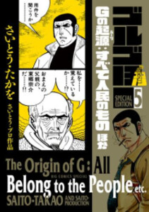 新品]ゴルゴ13 スペシャルエディション (1-5巻 最新刊) 全巻セットの