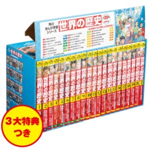 [新品]角川まんが学習シリーズ世界の歴史 3大特典つき 全20巻+別巻1冊セットの通販は
