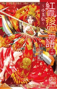 [新品][全巻収納ダンボール本棚付]紅霞後宮物語 〜小玉伝〜 (1-14巻 全巻) 全巻セット