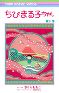 [新品][全巻納めるダンボール書物棚付]小っちゃいまる子お父ちゃん(1-18巻 全巻) 全巻仕かける