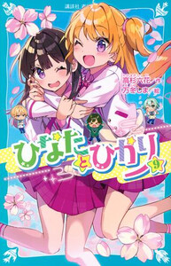 新品]ひなたとひかり (全10冊) 全巻セットの通販はau PAY