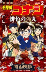 新品 名探偵コナン 緋色の弾丸 1巻 最新刊 の通販はau Pay マーケット 漫画全巻ドットコム Au Pay マーケット店