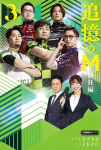 [新品]追憶のM (全7冊) 全巻セット