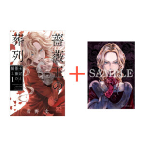 薔薇王の葬列 菅野文 漫画 全巻 初版 送料込】薔薇王の葬列 1~15巻