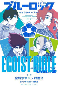 [新品]ブルーロック キャラクターブック EGOIST BIBLE (全2冊) 全巻セット