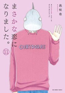 [新品]まさかな恋になりました。 (1-11巻 全巻) 全巻セット