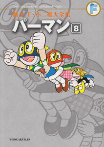 [新品]パーマン 藤子・F・不二雄大全集 (1-8巻 全巻) 全巻セット