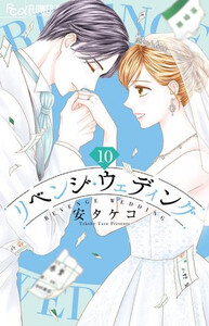 リベンジ・ウェディング１〜９巻【既刊全巻セット】フラワーコミックス10月新刊発売 リベンジ・ウェディング1〜9巻【既刊全巻セット】フラワー