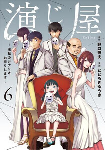[新品]演じ屋 (1-6巻 最新刊) 全巻セット その他コミック・ライトノベル